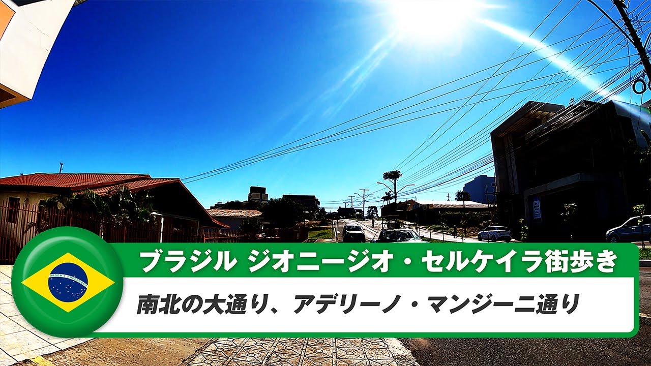 【ブラジル】ジオニージオセルケイラ④南北の大通り、アデリーノ・マンジーニ通り
