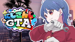 【 #にじGTA 】今日も出勤です。mec崖越え！３日目【小清水 透 / にじさんじ】