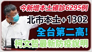 北市本土+1302　柯文哲最新防疫說明