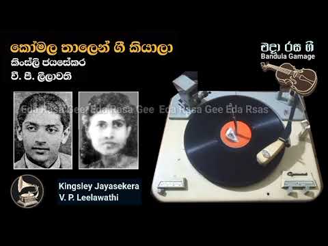 කෝමල තාලෙන් / Komala Thalen  - Kingsley Jayasekara & V. P. Leelawathi