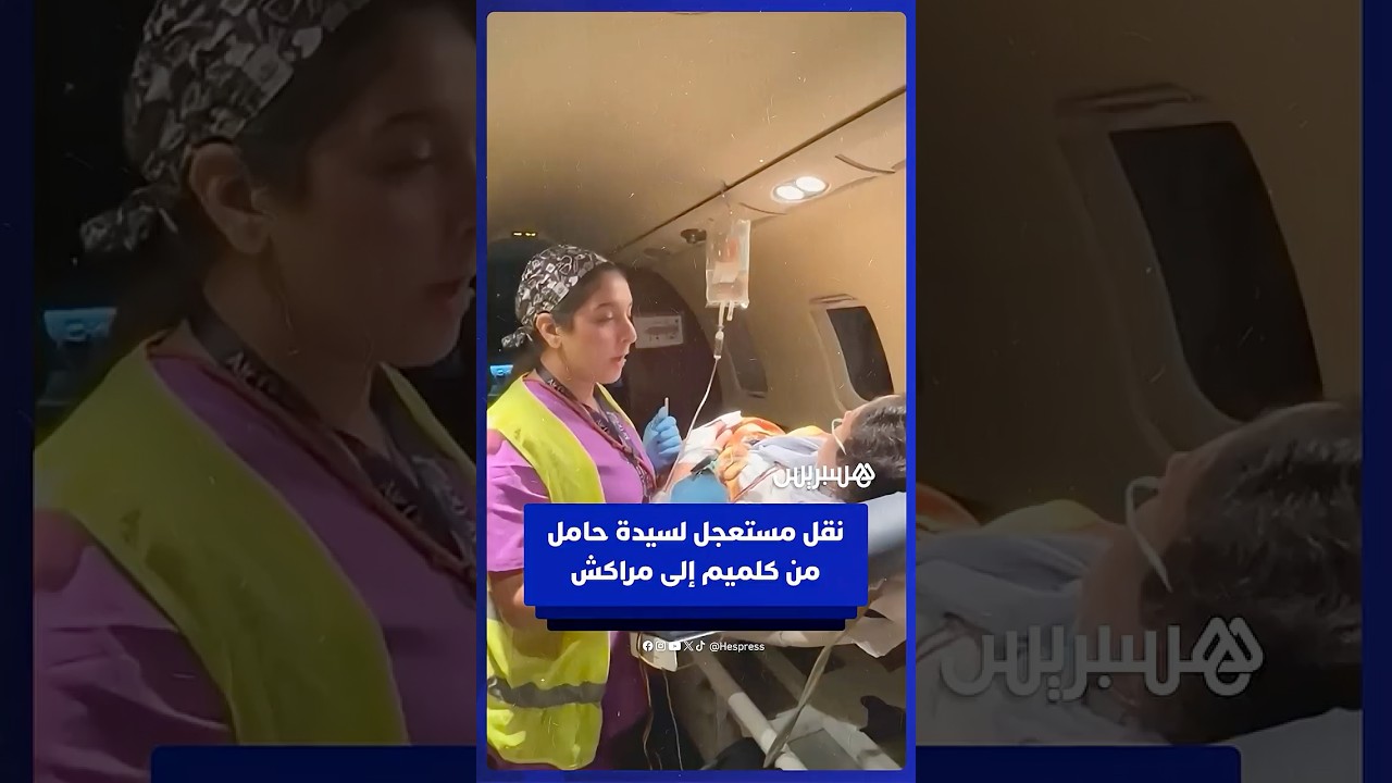 طائرة طبية تنقل سيدة حامل في حالة مستعجلة من كلميم إلى مراكش لتلقي الإسعافات اللازمة thumbnail