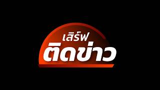 เสิร์ฟติดข่าว | 14 ส.ค.69