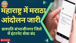 🔴Live News : महाराष्ट्र में मराठा आंदोलन जारी छत्रपति संभाजीनगर जिले में इंटरनेट सेवा बंद