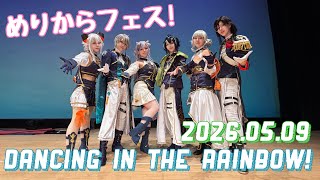 【にじさんじ】2026/5/9 めりからフェス！にじさんじコスプレパフォーマンス 【Dancing in the Rainbow! 】