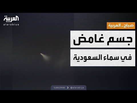 فيديو | صباح العربية | جسم غامض يظهر في سماء السعودية ويحير المتابعين