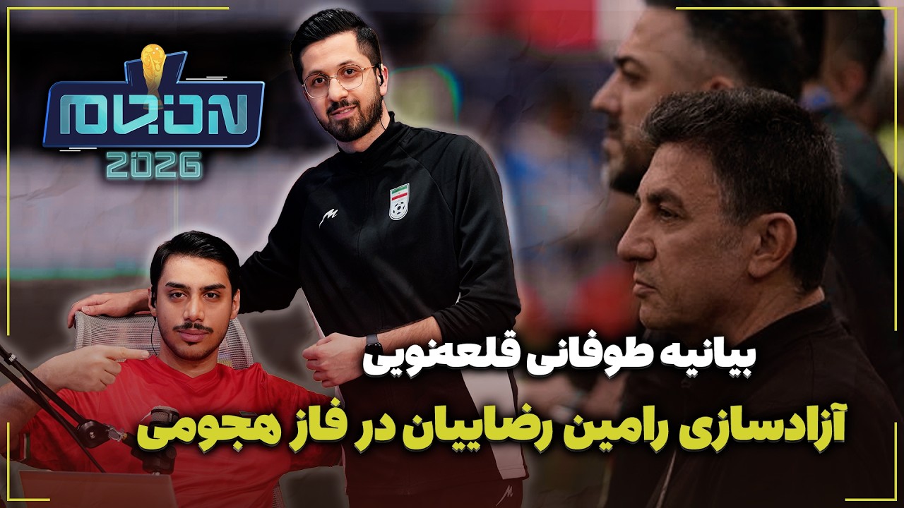 🏟️ آزادسازی رامین رضاییان در فاز هجومی - بیانیه طوفانی قلعه‌نویی