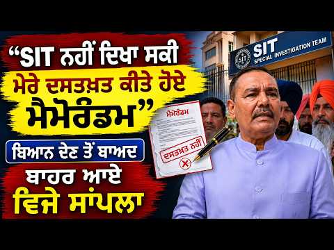 Vijay Sampla's Statement Outside SIT l ‘‘SIT ਨਹੀਂ ਦਿਖਾ ਸਕੀ ਮੇਰੇ ਦਸਤਖ਼ਤ ਕੀਤੇ ਹੋਏ ਮੈਮੋਰੰਡਮ’’