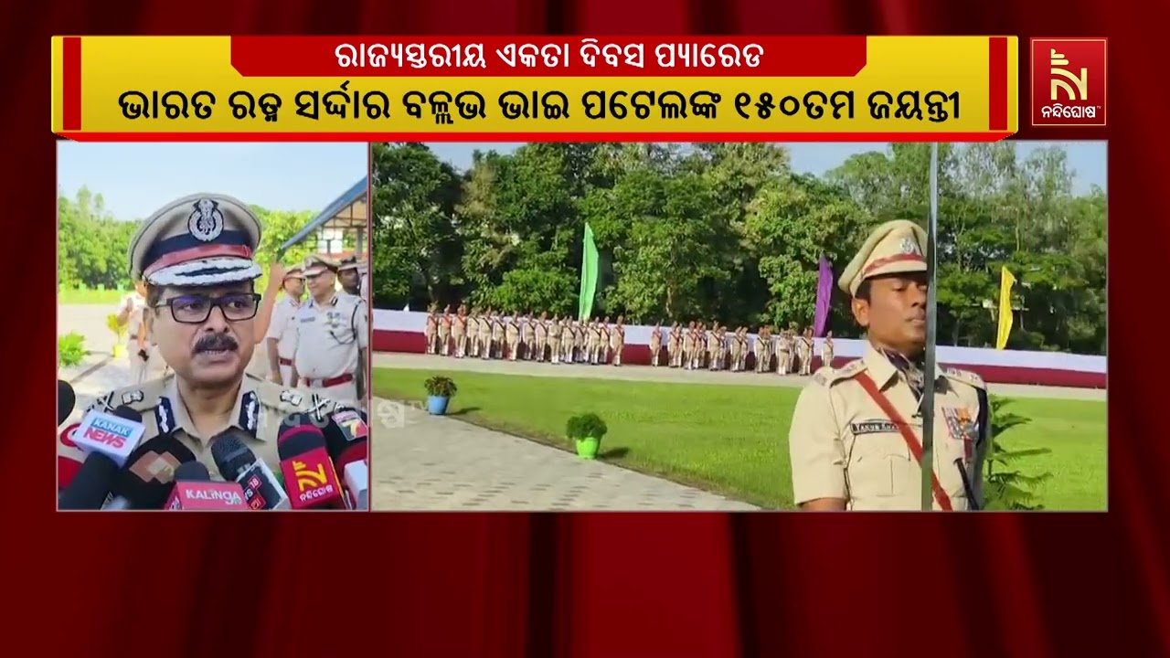 କଟକ ଓଏମପି ସ୍ଥିତ ଷଷ୍ଠ ବାଟାଲିୟନ ପରିସରରେ ରାଜ୍ୟସ୍ତରୀୟ ଏ?