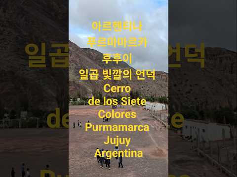 아르헨티나 푸르마마르카 후후이 일곱 빛깔의 언덕 Cerro de los Siete Colores Purmamarca Jujuy Argentina