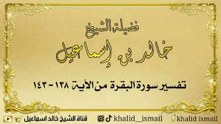 صورة تفسير سورة البقرة من الآية ١٣٨ إلى ١٤٣ - لفضيلة الشيخ خالد إسماعيل