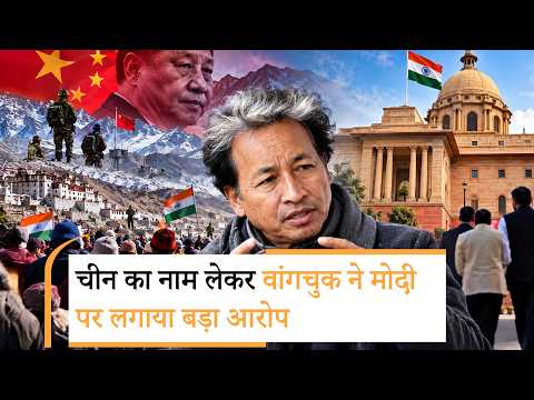 Ladakh पर दबाव बना रहा China, मगर हमारी सरकार हमें न्याय नहीं दे रही, Sonam Wangchuk का बड़ा आरोप Ladakh पर दबाव बना रहा China, मगर हमारी सरकार हमें न्याय नहीं दे रही, Sonam Wangchuk का बड़ा आरोप