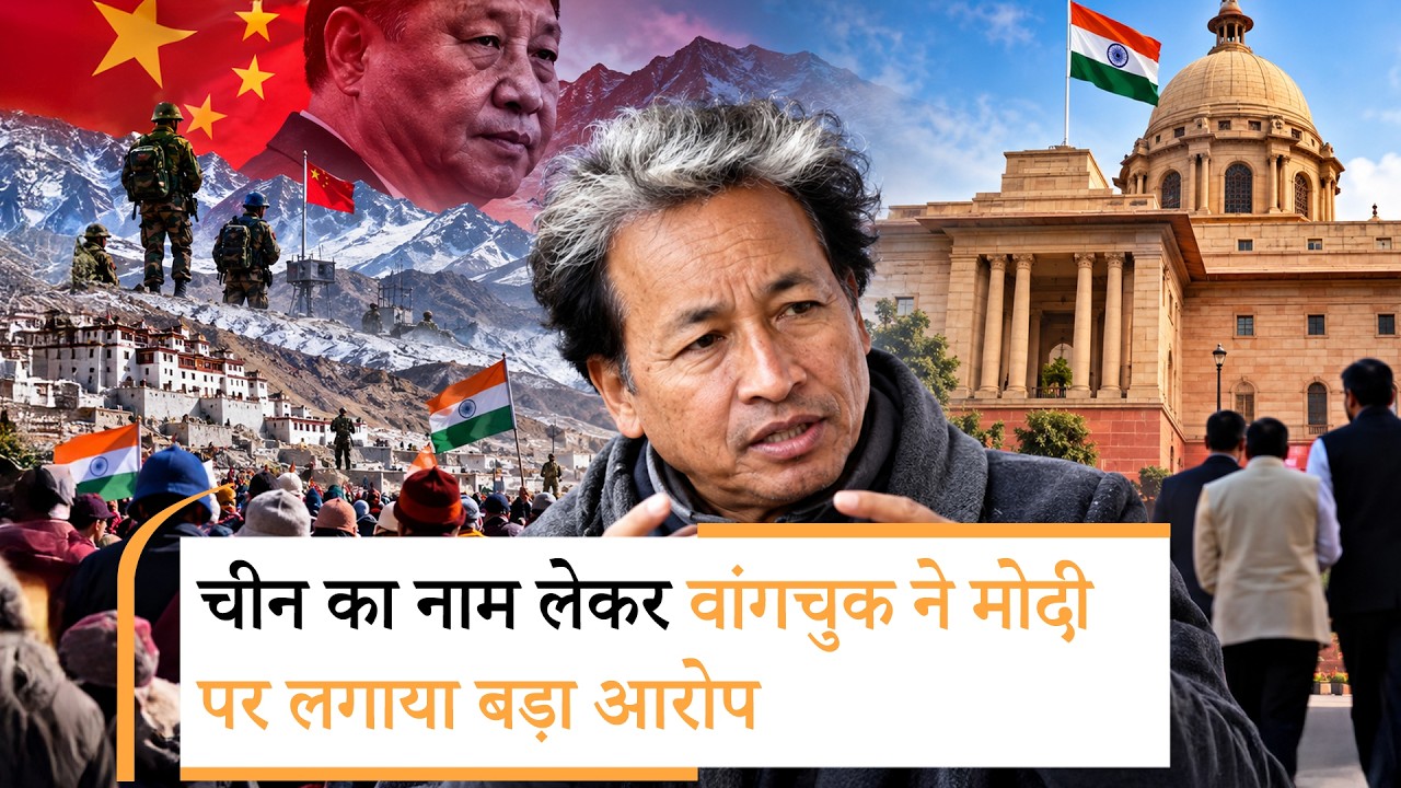 Ladakh पर दबाव बना रहा China, मगर हमारी सरकार हमें न्याय नहीं दे रही, Sonam Wangchuk का बड़ा आरोप Ladakh पर दबाव बना रहा China, मगर हमारी सरकार हमें न्याय नहीं दे रही, Sonam Wangchuk का बड़ा आरोप