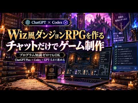 ChatGPT×Codexでゲーム制作教えます イメージ1