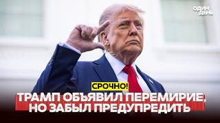 🔴 СРОЧНО Трамп объявил энергетическое перемирие. Никто не в курсе #новости #одиндень