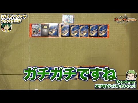 【超豪華】「2015年もデッドマン年スペシャル」VS　「カミビッグマ ナ」