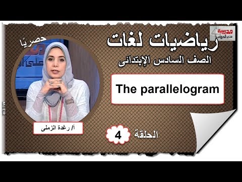 رياضيات لغات الصف السادس الابتدائى 2019 - الحلقة 04 - The parallelogram