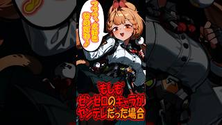 【ゼンゼロ】アリス・タイムフィールドがヤンデレだったら!?【ヤンデレ茶番】#shorts #ZenlessZoneZero #zzzero #ヤンデレ彼女  #茶番劇   #アリス・タイムフィールド