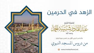 12 الزهد في الحرمين | لفضيلة الشيخ عبدالقادر شيبة الحمد رحمه الله image