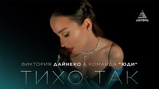 Виктория Дайнеко & команда «ЮДИ» - Тихо так