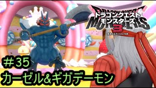 【プレイ動画＃35】ドラゴンクエストモンスターズ３【カーゼル&ギガデーモン】