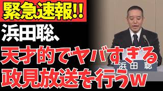 【衝撃】浜田聡が全政党支持者に直接ケンカ売った政見放送が天才的でヤバすぎるwwww【政治・政治経済・政治ニュース・高市・高市早苗・高市政権】