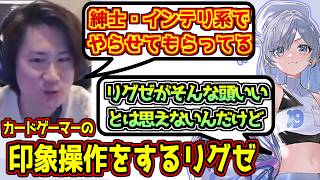 夜乃くろむのカードゲーマーに対する印象を操作しようとするリグゼ