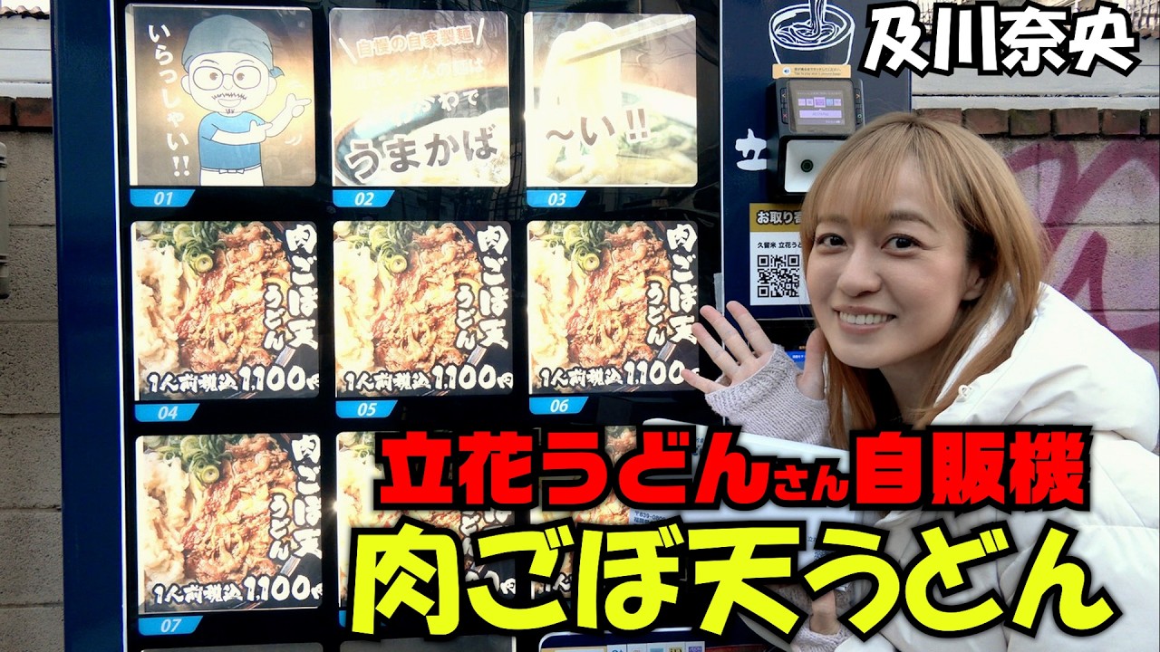 #307 及川奈央「立花うどんさん 肉ごぼ天うどんの自販機」