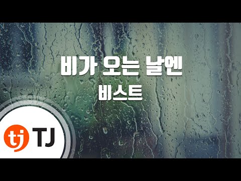 On Rainy Days 비가 오는 날엔_BEAST 비스트 _TJ노래방 (Karaoke/lyrics/romanization/KOREAN)