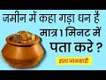 घर के आस पास कहां है गड़ा धन 1 मिनट में प�
