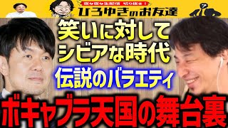 【ひろゆき×土田晃之】伝説のお笑い番組『ボキャブラ天国』の今だから言える裏側とは？当時はある目的のために切磋琢磨していました【質問ゼメナール/タモリ/ヒロミ】