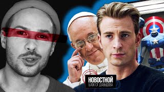 НУДЕСЫ КРИСА ЭВАНСА , Папа Римский разрешил секс, поправки в ПДД и продажа TikTok.|| (НБоД)