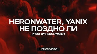 Musik-Video-Miniaturansicht zu Не поздно ли (Isn't It Too Late) Songtext von Heronwater & Yanix