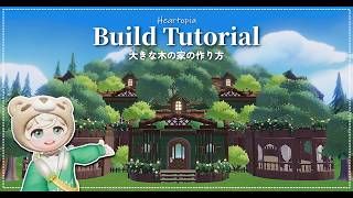 木がもりもりな大きなお家の作り方│Build Tutorial│ハートピアスローライフ│Heartopia
