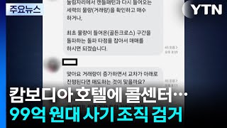 캄보디아 호텔에 콜센터...'증권사 사칭' 99억 사기 조직 검거 / YTN