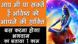 आप भी पा सकते है  भविष्य को भांपने की शक्ति बस  करना होगा भगवन का बताया ये काम