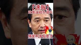 榛葉幹事長要求 政策論戦を優先