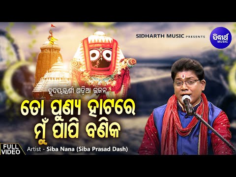 To Punya Hatare Mun Papi Banika - Soulful Odia Bhajan Song By Siba Nana | ତୋ ପୁଣ୍ୟ ହାଟରେ ମୁଁ ପାପୀ