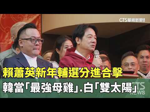 賴蕭英新年輔選分進合擊　韓當「最強母雞」.白「雙太陽」