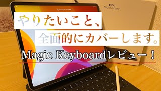【ipad pro】ipad完全にMac book化　Magic Keybordレビュー