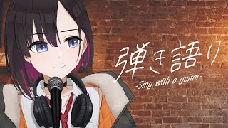 ボカロ曲弾き語り【鷹森B】#ツヅライブ