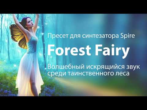 Forest Fairy - Эксклюзивный пресет для Spire