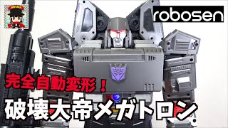 メガトロンロボットモード一同ディセプティコンついにメガトロン様おもちゃ成って嬉しいです。（00:10:24 - 00:32:21） - 日本最速レビュー【衝撃の自動変形再び！Robosen  フラッグシップ メガトロン】 ヲタファ/ Robosen Flagship Megatron