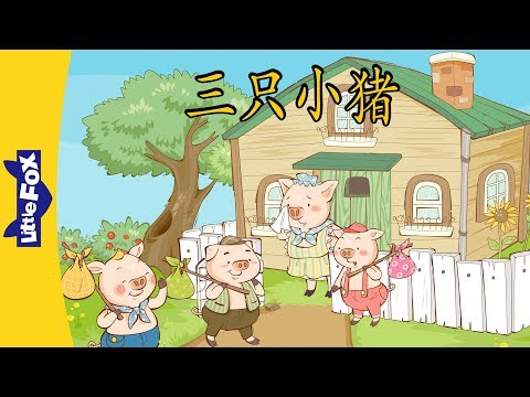 The Three Little Pigs (三只小猪) | Level 4 | Chinese | By Little Fox