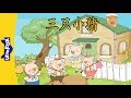 The Three Little Pigs 三只小猪 Folktales 1 Chinese By Little Fox