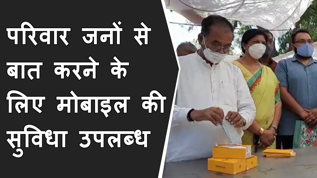 Samras Hospital में Corona मरीजों को परिवार जनों से बात करने के लिए Mobile की सुविधा उपलब्ध कराइ गई