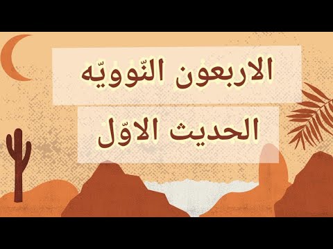 Hadits Arbain ke 1 beserta Artinya : Setiap Amal perbuatan tergantung niatnya