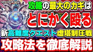 【高難度】とにかく殴れ！新高難度クエスト「虚塔制圧戦：凍土北部」の攻略法を徹底解説！【虚塔制圧戦】【PSO2NGS】【NGS】