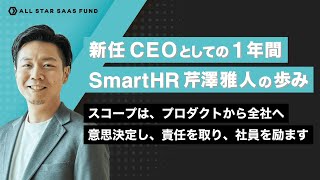 新任CEOの1年間──SmartHR芹澤雅人の歩み