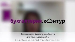 Возможности Контур.Бухгалтерии для пользователей 1С