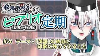 【ラジオ配信】校書つづりのビブリオ定期 Bd. 4【 海外文学系VTuber/ 校書つづり_Azefumi Tsuzuri】